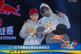 紅牛街舞大賽挑戰賽貝卡奪冠后接受采訪(fǎng)