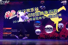 歡樂(lè )谷街舞大賽HIPHOP項目冠軍爭霸