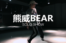 熊威老師的popping show，炫酷編舞機械舞視頻