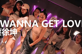 蔡徐坤的《i wanna get love》爵士舞教練班成果視頻展示