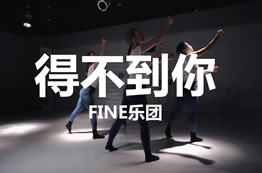 “得不到的你”好走心的爵士編舞, 看的雞皮疙瘩直起