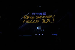 【2019貝卡舞蹈】夏季成果展完整版