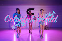 在貝卡學(xué)完一期爵士教練班，學(xué)員梁葉萍自編舞colorful world