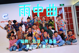 [奧山少兒集訓]街舞演繹雨中曲，輕快活潑，帶上雨傘來(lái)跳舞