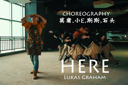 【urban隊大齊舞】here都市編舞，看看你喜不喜歡