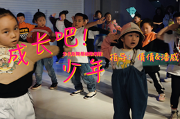 【成長(cháng)吧！少年】少兒基礎街舞集訓