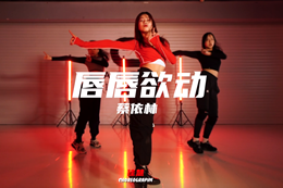  【教練班學(xué)員佳慧編舞】 蔡天后的舞曲YYDS！記得點(diǎn)贊哦~
