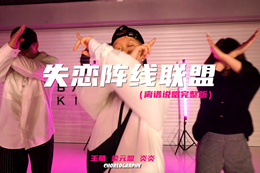 街舞大神們與學(xué)生的一節課限定Show