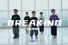【少兒breaking】入門(mén)齊舞，小可愛(ài)們跳舞太帥了叭