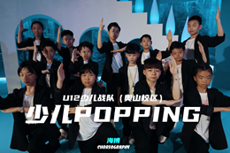 【少兒popping作品】小popper們太帥了！