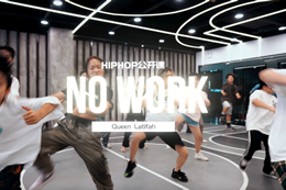 【HIPHOP公開(kāi)課】炎炎老師超帥hiphop，快來(lái)一起進(jìn)步吧！