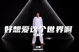【王蒙自編舞】只要有你的地方就是世界