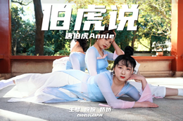 【國風(fēng)JAZZ】就一個(gè)字“仙”兒