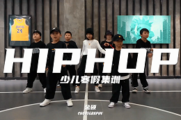 【少兒HIPHOP】 HIPHOP！HIPHOP！大聲歡呼好酷??！