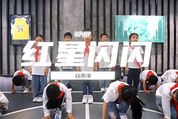 【少兒HIPHOP】 正能量街舞！紅紅紅～