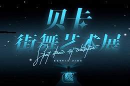 貝卡漢秀街舞藝術(shù)展 【Temple】