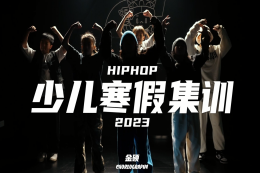 【少兒HIPHOP】少兒寒假集訓 指導：金碩