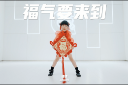 【少兒JAZZ】好喜慶！民族的就是世界的～