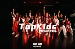 【Topkids少兒街舞集訓營(yíng)】就沒(méi)見(jiàn)過(guò)這么帥的小孩??！