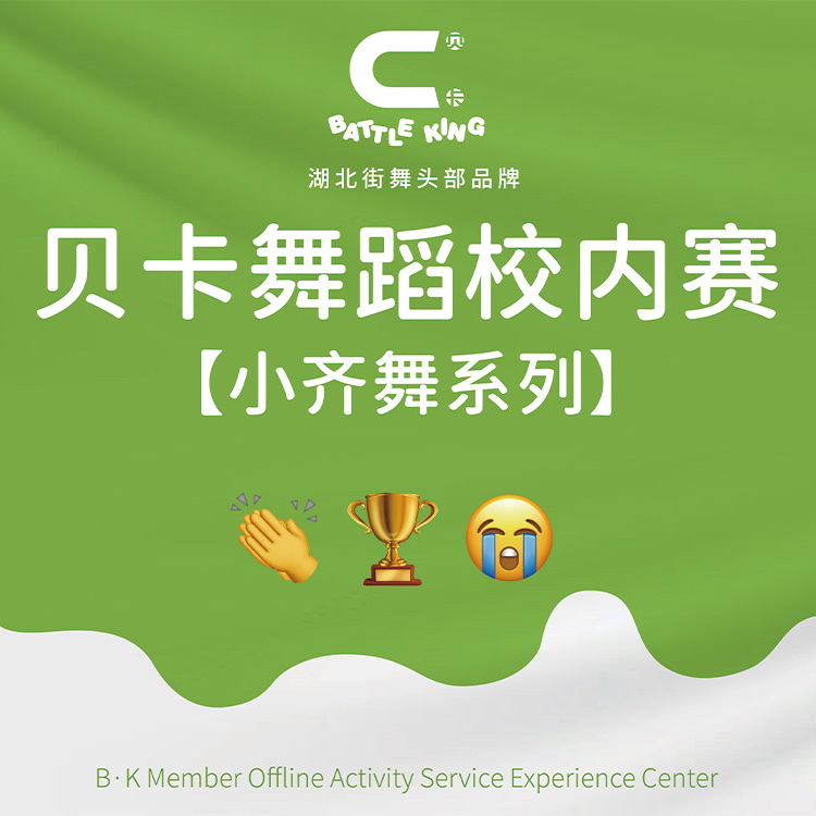 千人共舞，三場(chǎng)接力 | 貝卡舞蹈校內賽·小齊舞系列精彩回顧